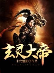 《玄灵大帝》小说大结局免费试读 小小外族灵士小说