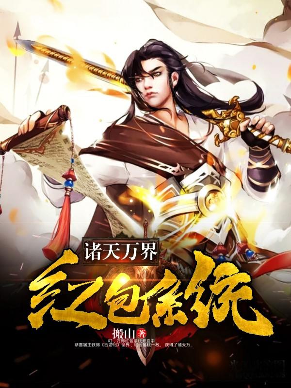 诸天万界红包系统小说，诸天万界红包系统夏尘赵新赵蓉璐-优文网
