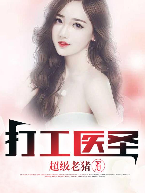 求打工医圣小说免费资源