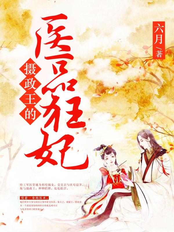 完整版《神医狂妃：王妃上位路子野》小说免费阅读