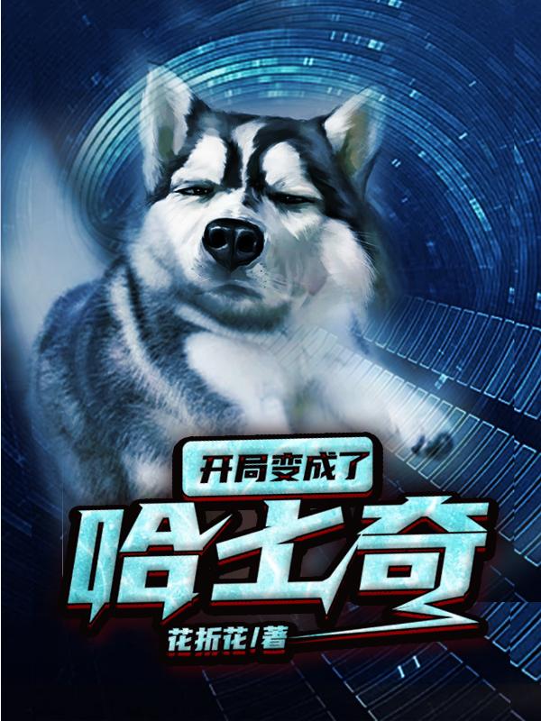 小说《开局变成了哈士奇》在线全文阅读