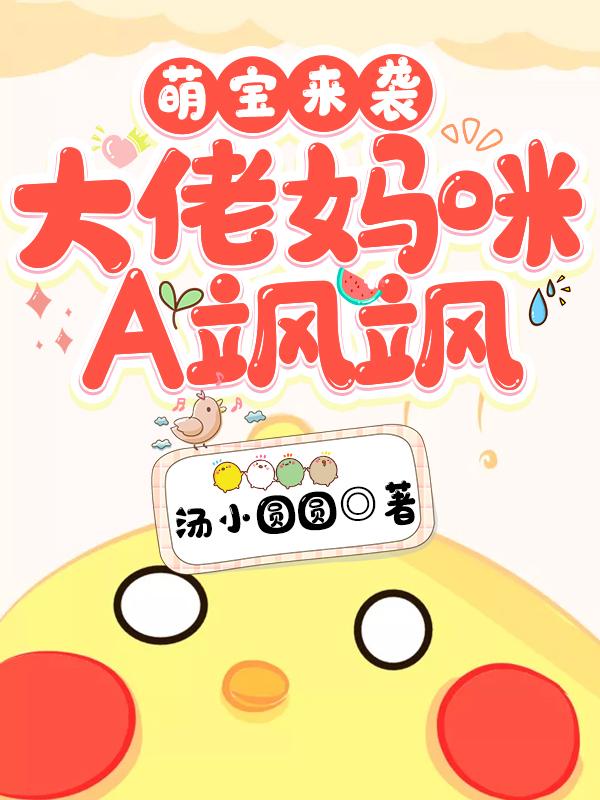 萌宝来袭：大佬妈咪A飒飒汤小圆圆，萌宝来袭：大佬妈咪A飒飒小说免费阅读