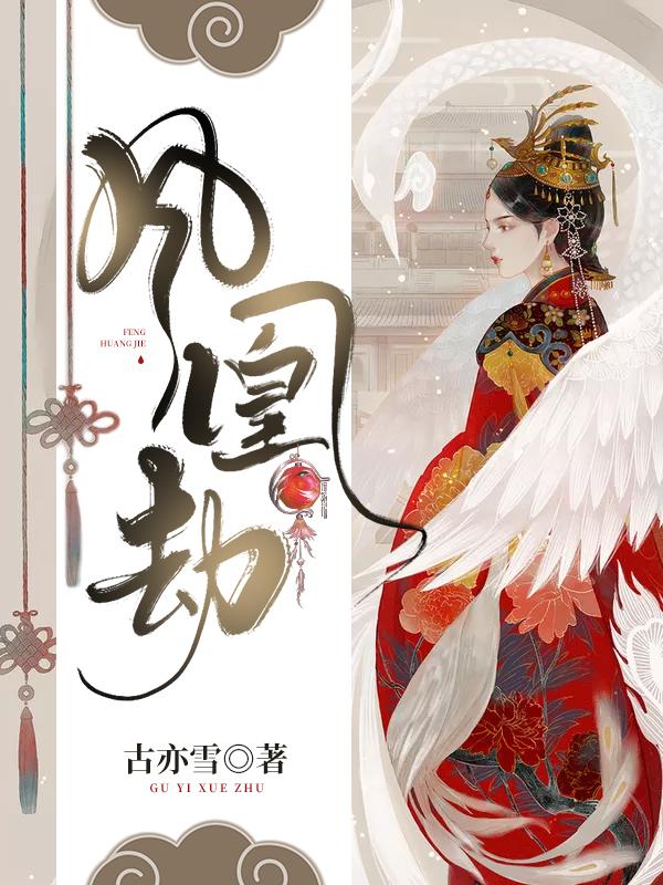 小说《凤凰劫》在线全文阅读