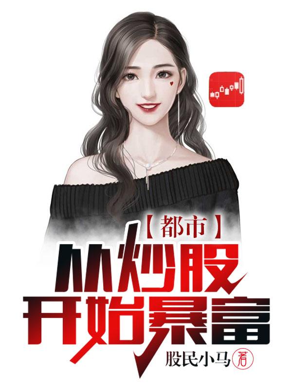 都市：从炒股开始暴富（李成刚曲婉柔白冰冰沈墨浓）在线免费阅读