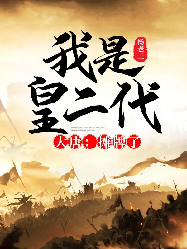 求大唐：摊牌了，我是皇二代小说免费资源-瑞奇文学