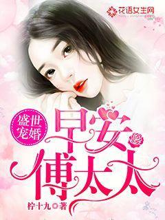 私藏读物《盛世宠婚：早安傅太太》小说全文在线阅读