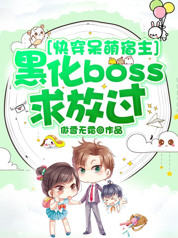 小说《快穿呆萌宿主：黑化boss求放过》在线全文阅读