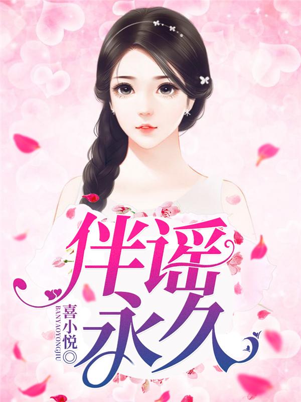 伴谣久永振玄司振玄顾安童魏玉兰，伴谣久永在线无弹窗阅读