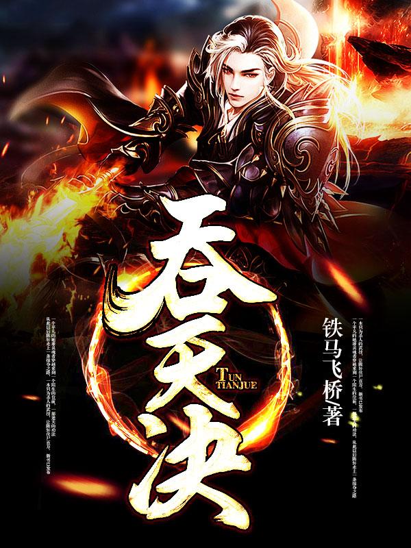 小说《吞天决》全文阅读