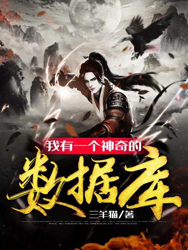 小说《我有一个神奇的数据库》全文免费阅读