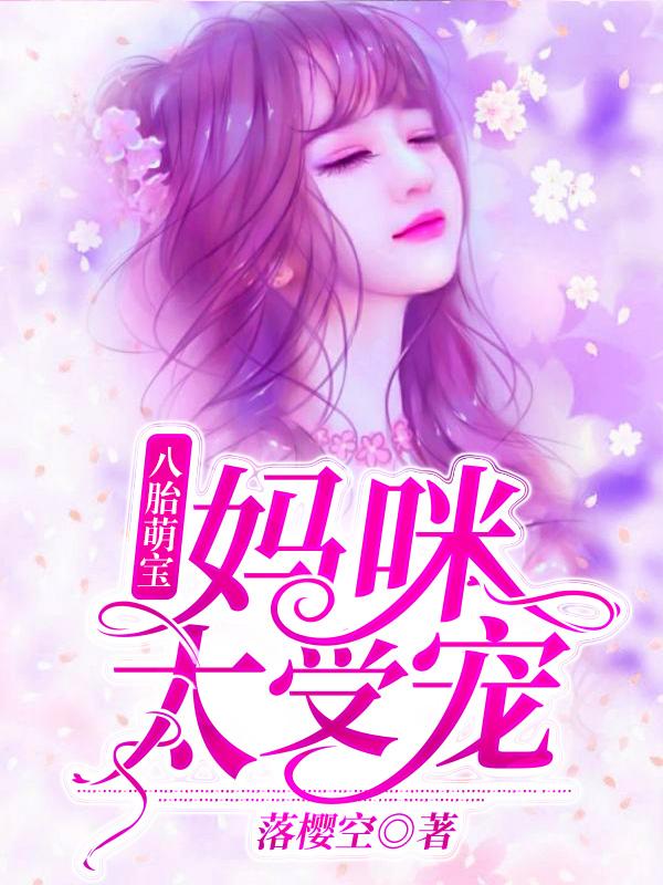夏珠席寒城司容止夏百合小说《八胎萌宝：妈咪太受宠》在线阅读