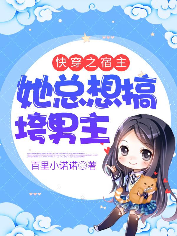 快穿之宿主她总想搞垮男主落落小包子路痴，快穿之宿主她总想搞垮男主小说免费阅读