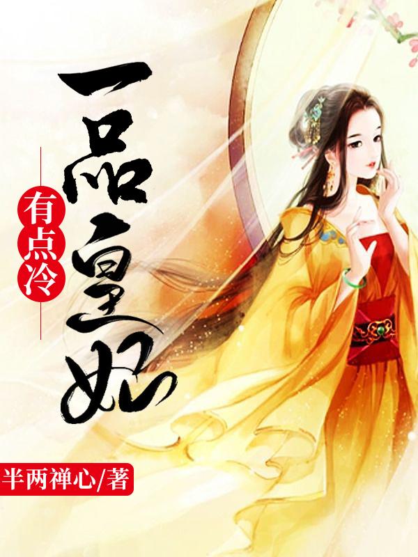 嫡女策：皇妃她是真娇弱最新章节，嫡女策：皇妃她是真娇弱免费阅读