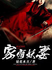 家有妖妻赵大山张明，家有妖妻在线无弹窗阅读