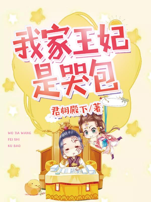 求我家王妃是哭包小说免费资源