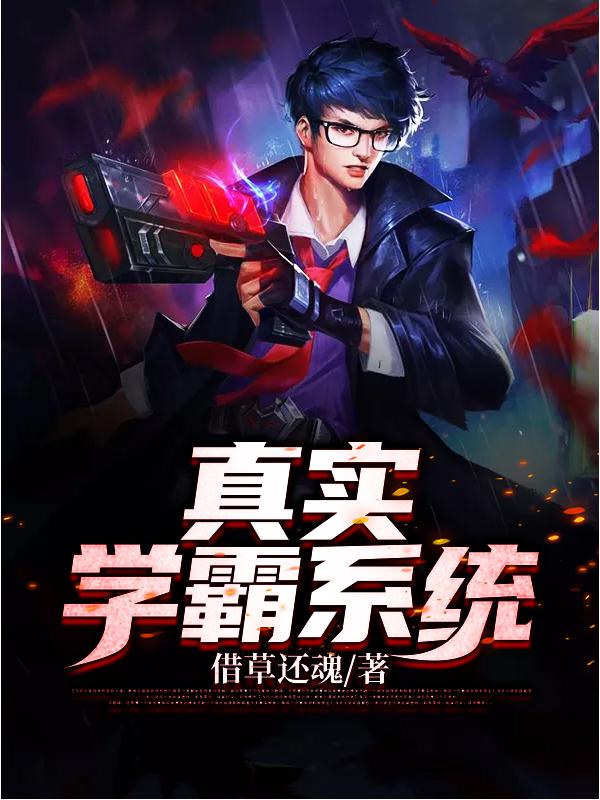 真实学霸系统借草还魂，真实学霸系统小说免费阅读