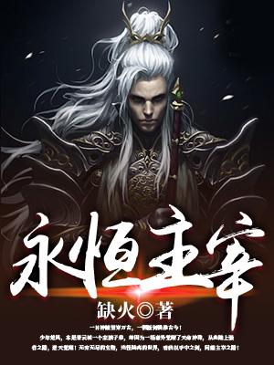 《永恒主宰》小说全文在线试读，《永恒主宰》最新章节目录