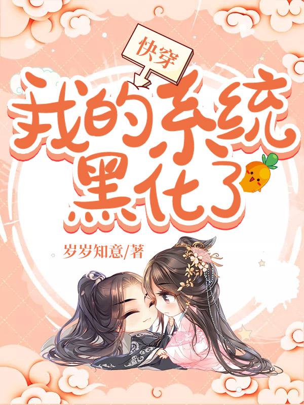 小说《快穿：我的系统黑化了》在线全文阅读