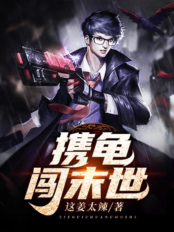 携龟闯末世最新章节，携龟闯末世免费阅读