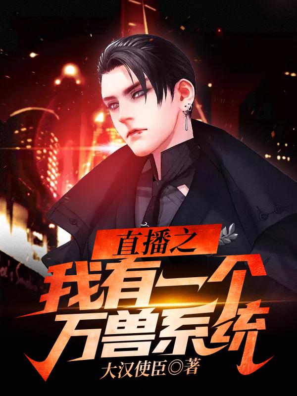 小说《直播之我有一个万兽系统》全文免费阅读-瑞奇文学