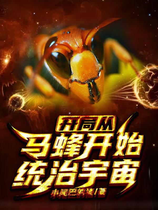 完整版《开局从马蜂开始统治宇宙》在线免费阅读