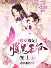 完整版《嫡女毒妃：腹黑王爷宠上天》txt下载