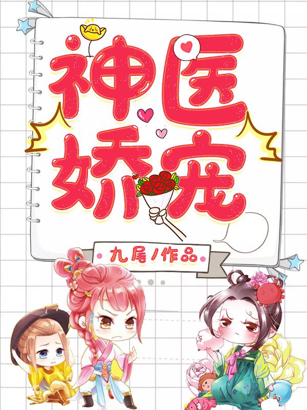 神医娇宠（苏云染李郢深李清浅苏意瑶）在线免费阅读