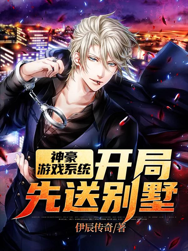 主人公袁帅白梦洁小说神豪游戏系统：开局先送别墅在线全文阅读