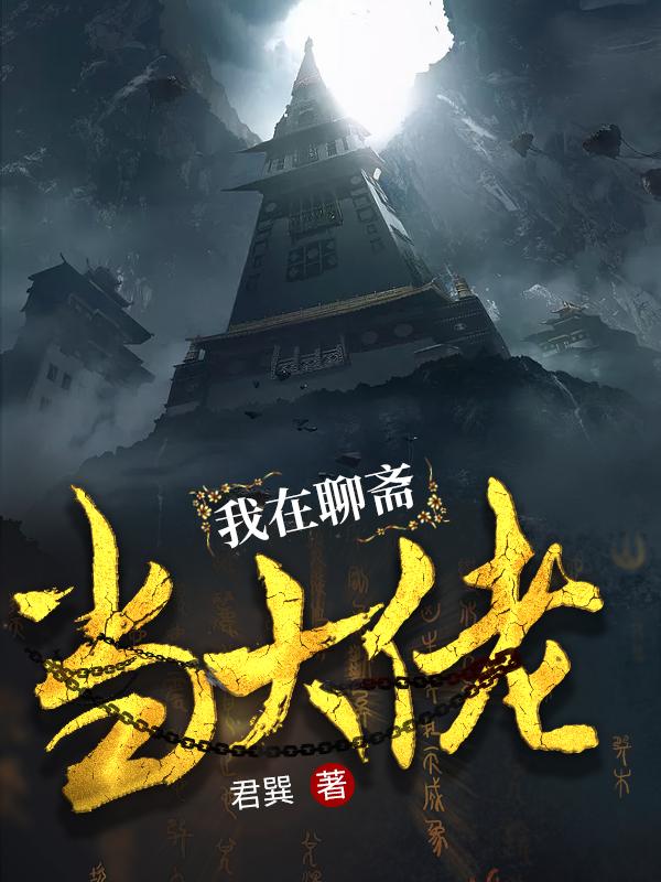 我在聊斋当大佬