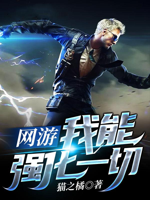求网游：我能强化一切小说免费资源
