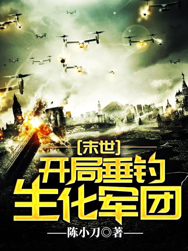 末世：开局垂钓生化军团陈小刀应小雪九尾妖狐小说免费阅读