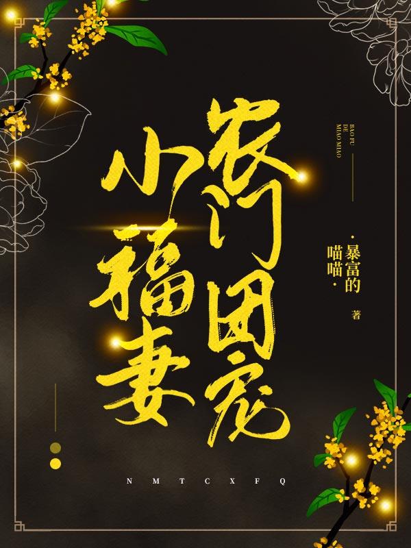 小说《农门团宠小福妻》全文免费阅读