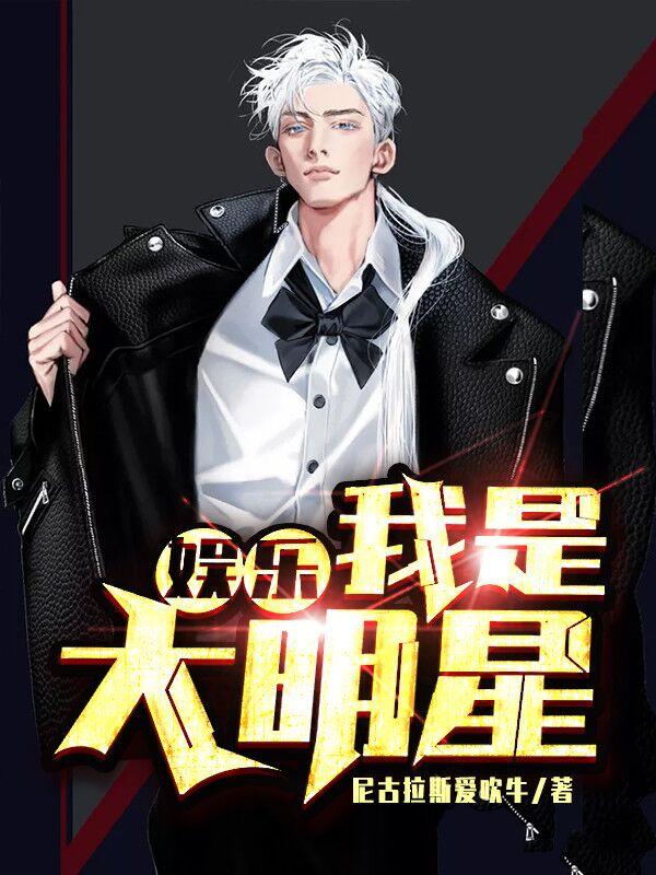 娱乐：我是大明星代莎莎林若琪歌手，娱乐：我是大明星全文在线阅读