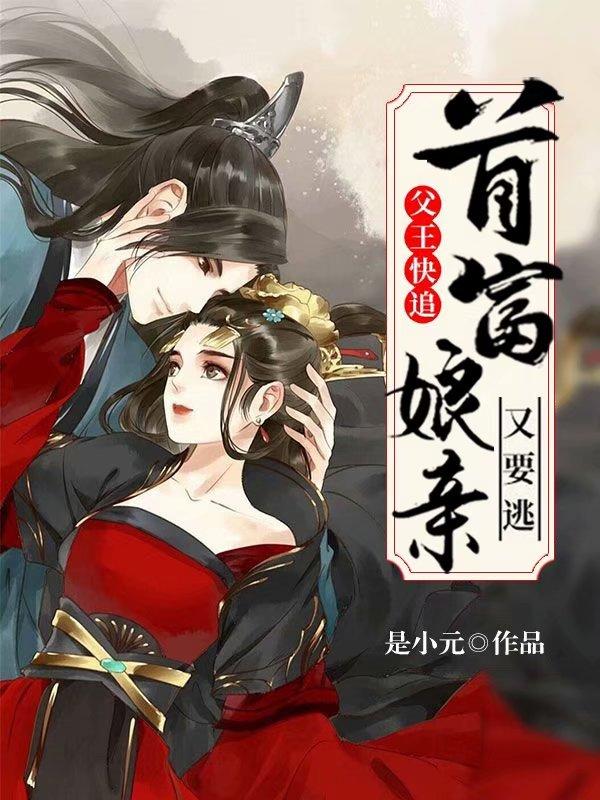 父王快追，首富娘亲又要逃最新章节，父王快追，首富娘亲又要逃免费阅读-美文小说