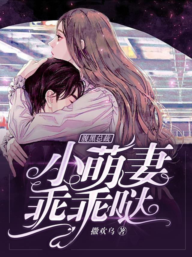 雍小唯苏慕沉江雪琴周正小说《腹黑总裁：小萌妻，乖乖哒》在线阅读