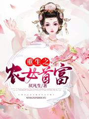 已完结小说《重生之农女首富》最新章节