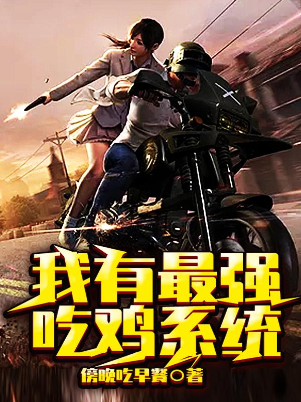 我有最强吃鸡系统（江亦凡李雪）在线免费阅读