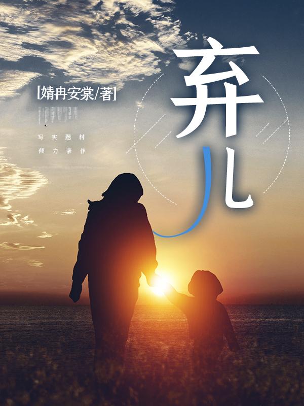 小说《弃儿》在线全文阅读