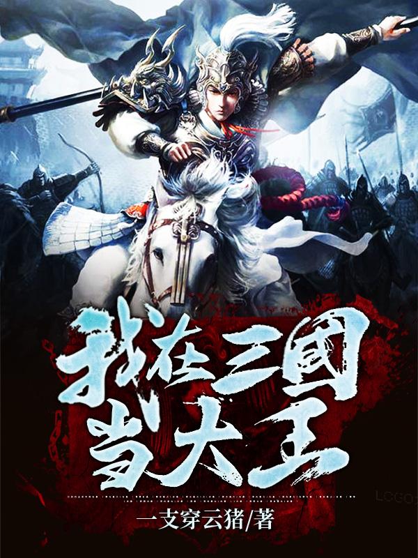 完整版《我在三国当山大王》txt下载