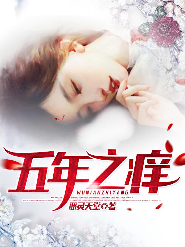 宋远陶露小说《五年之痒》在线阅读-瑞奇文学