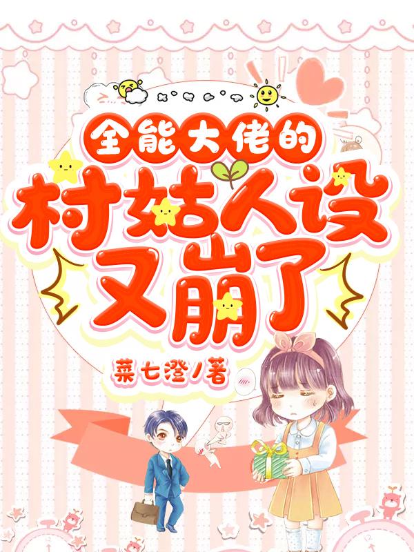 精彩小说推荐《全能大佬的村姑人设又崩了》结局+番外