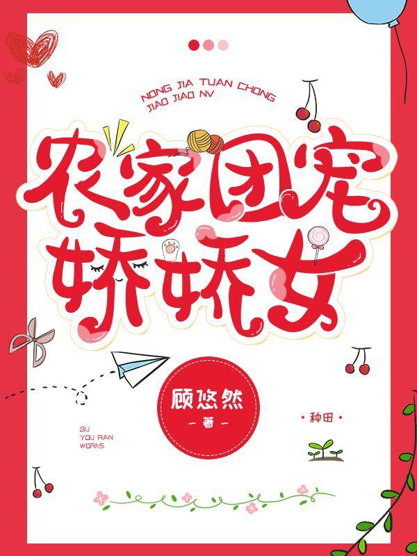 完整版《农家团宠娇娇女》txt下载
