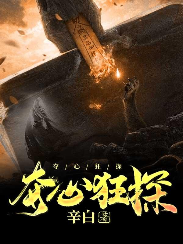 夺心狂探最新章节，夺心狂探免费阅读