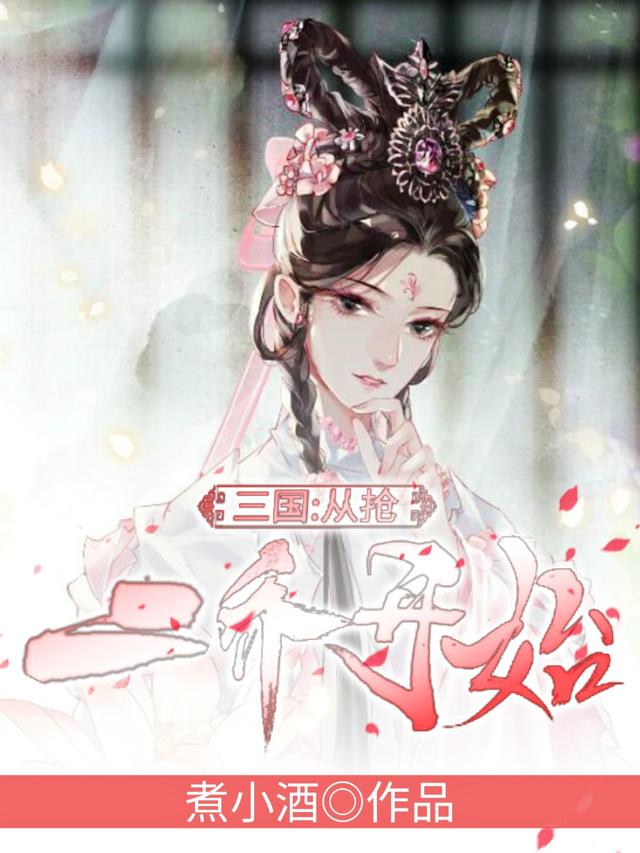 三国：从抢二乔开始煮小酒，三国：从抢二乔开始小说免费阅读-瑞奇文学