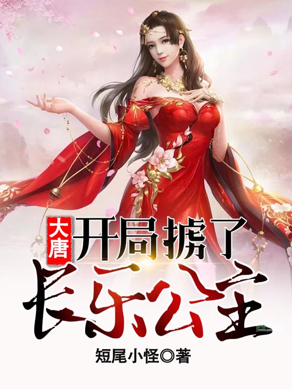 大唐：开局掳了长乐公主（林辰李丽质李世民长孙无垢）在线免费阅读