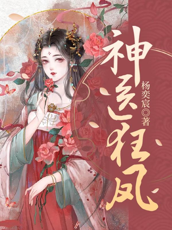 神医狂凤清雪凤瑶田嬷嬷，神医狂凤最新章节-优文网