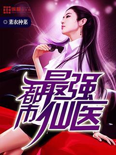 求都市最强仙医小说免费资源