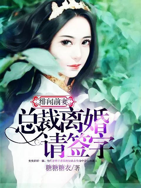 绯闻前妻:总裁离婚请签字主角许绒晓欧梓谦小说完整版全文在线阅读-优文网