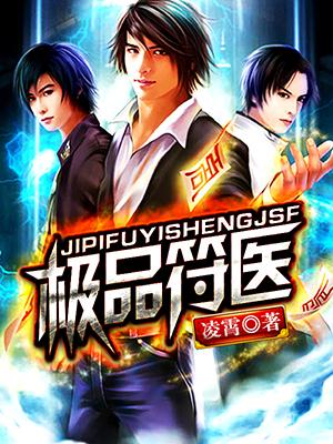 《极品符医》小说章节列表免费试读，凌霄玄月小说在线阅读-优文网
