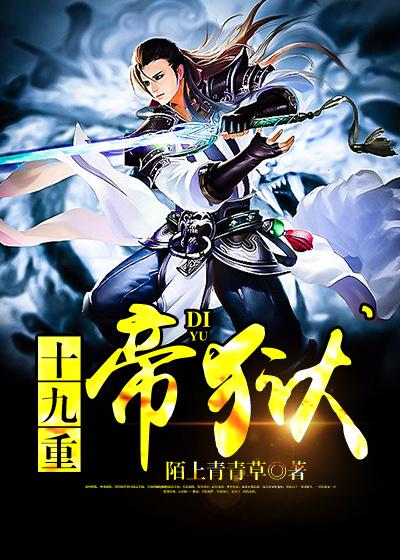 《十九重帝狱》小说主角箫楠箫霸虎韩璇儿全文章节免费在线阅读